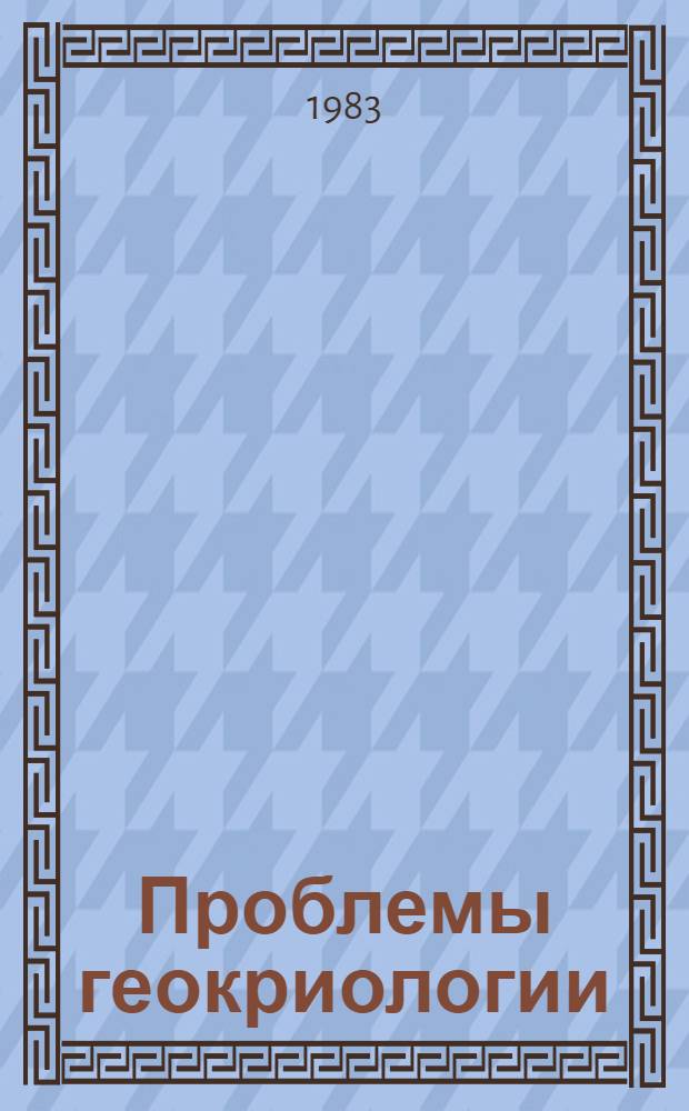 Проблемы геокриологии = Problems of geocryology : Сб. ст