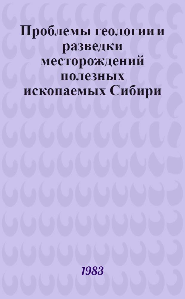 Проблемы геологии и разведки месторождений полезных ископаемых Сибири : Тез. докл. конф., посвящ. 100-летию со дня рождения М.А. Усова, 2-4 февр. 1983 г., Томск