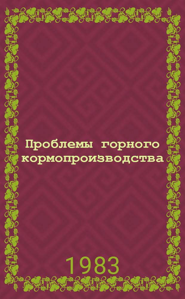 Проблемы горного кормопроизводства : Науч. тр