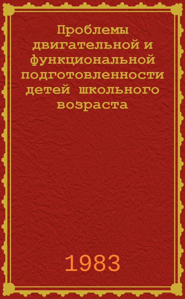 Проблемы двигательной и функциональной подготовленности детей школьного возраста : Сб. науч. тр
