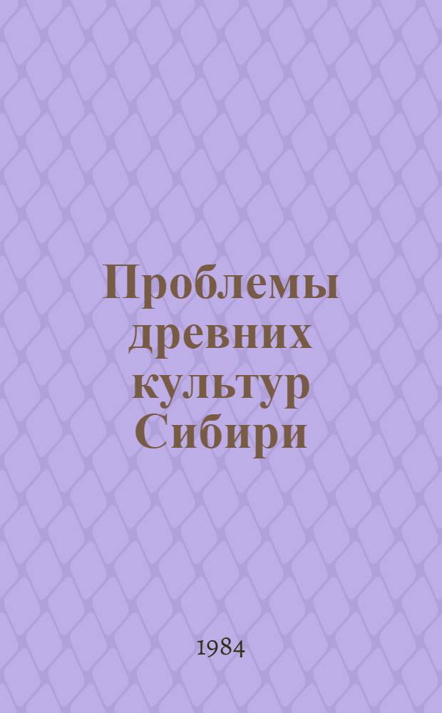 Проблемы древних культур Сибири : (Сб. науч. ст.)