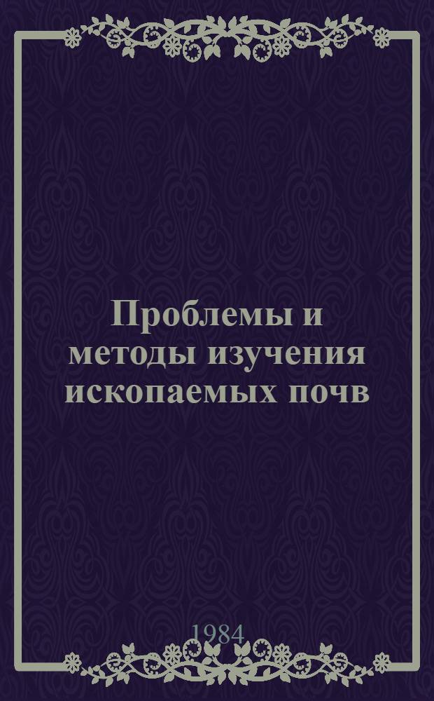Проблемы и методы изучения ископаемых почв : Метод. рекомендации