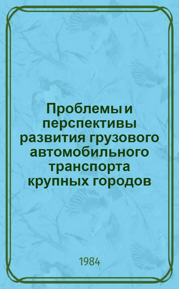 Проблемы и перспективы развития грузового автомобильного транспорта крупных городов : Обзор