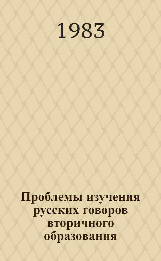 Проблемы изучения русских говоров вторичного образования : Сб. науч. тр