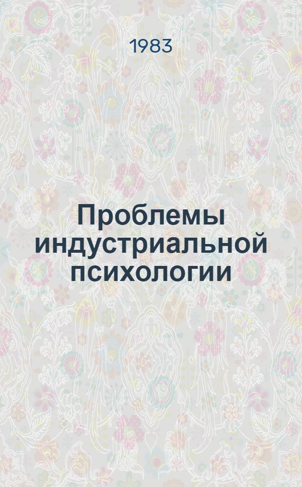 Проблемы индустриальной психологии : Межвуз. темат. сб