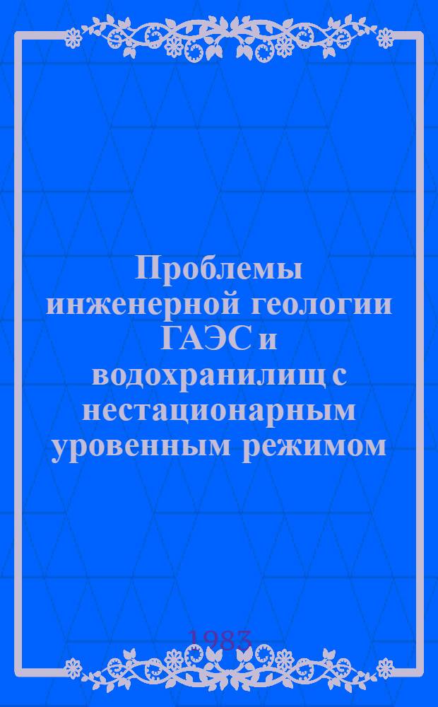 Проблемы инженерной геологии ГАЭС и водохранилищ с нестационарным уровенным режимом : (На прим. исслед. на Сред. Днестре)