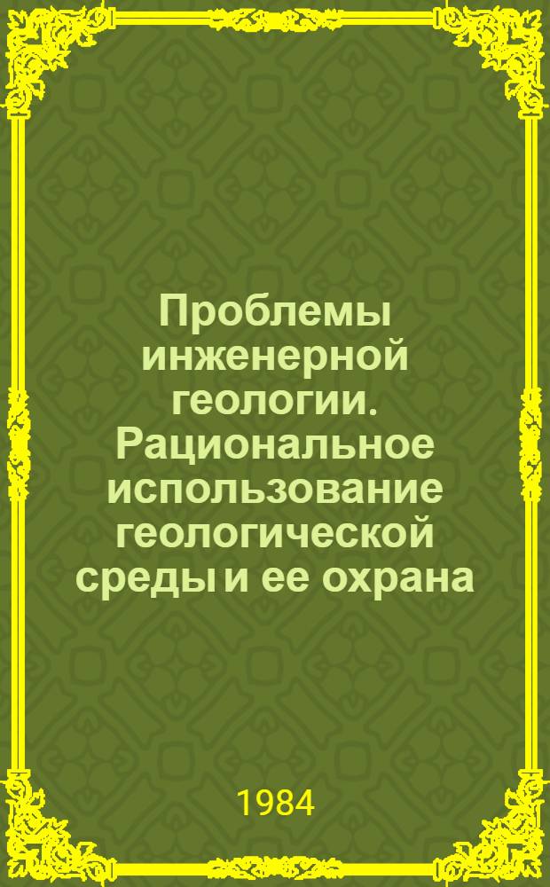 Проблемы инженерной геологии. Рациональное использование геологической среды и ее охрана : Сб. ст.