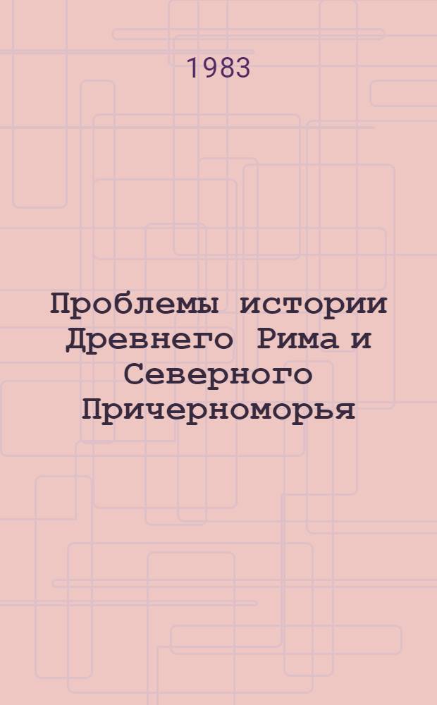 Проблемы истории Древнего Рима и Северного Причерноморья : Сб. статей