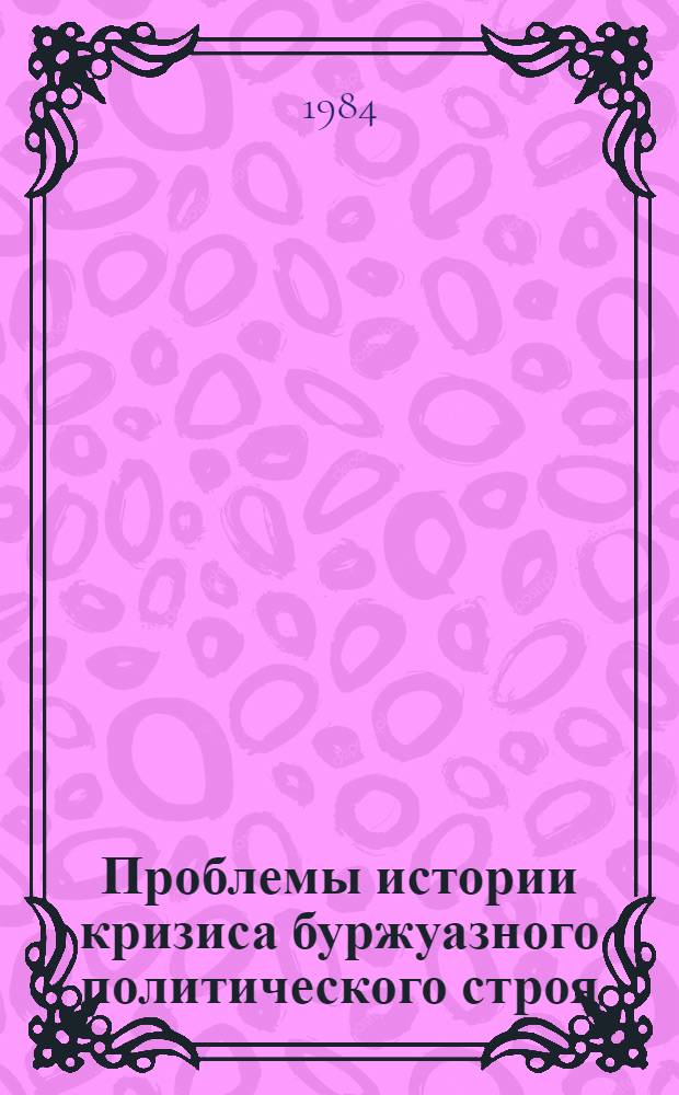 Проблемы истории кризиса буржуазного политического строя : Страны Центр. и Юго-Вост. Европы в межвоен. период