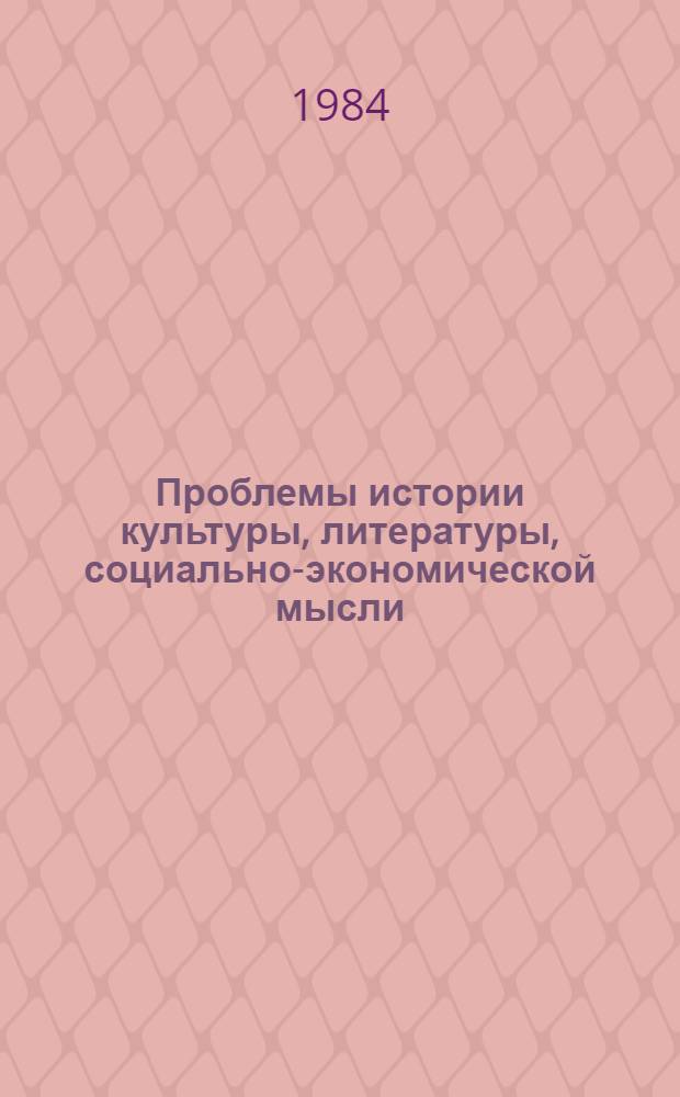 Проблемы истории культуры, литературы, социально-экономической мысли : К 85-летию Г.А. Гуковского : Межвуз. науч. сб