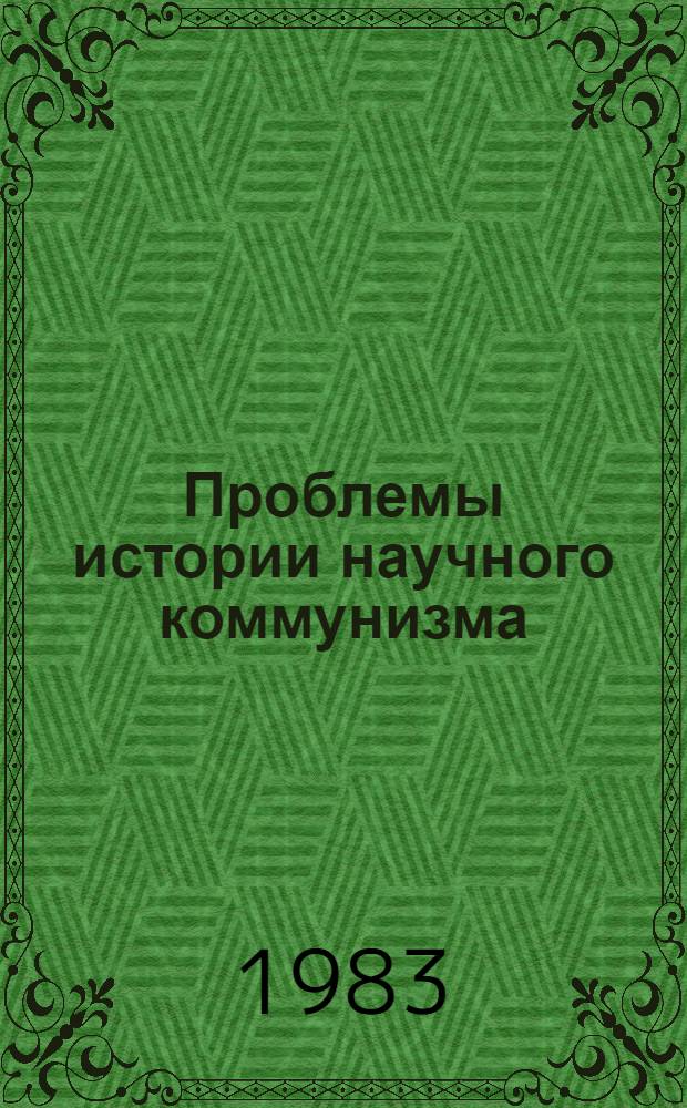Проблемы истории научного коммунизма : Сб. науч. тр