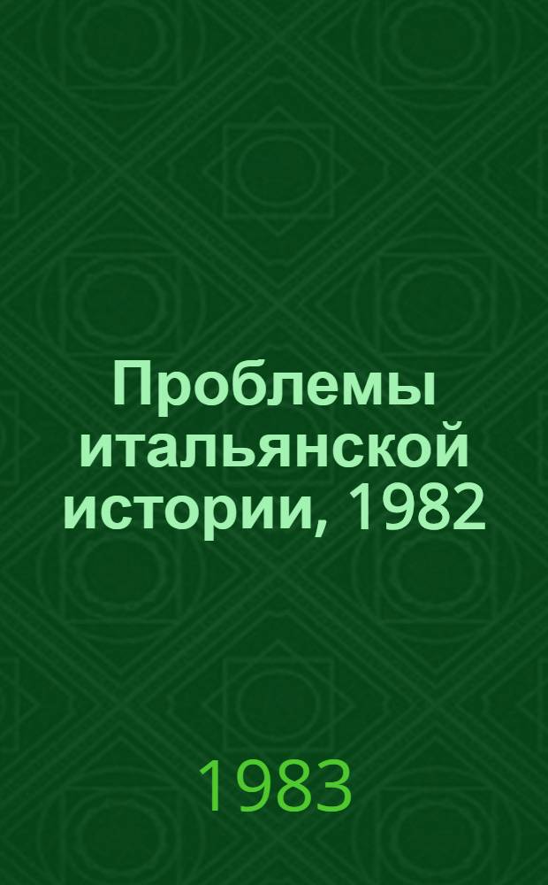 Проблемы итальянской истории, 1982 = Problemi di storia italiana, 1982 : Сб. ст