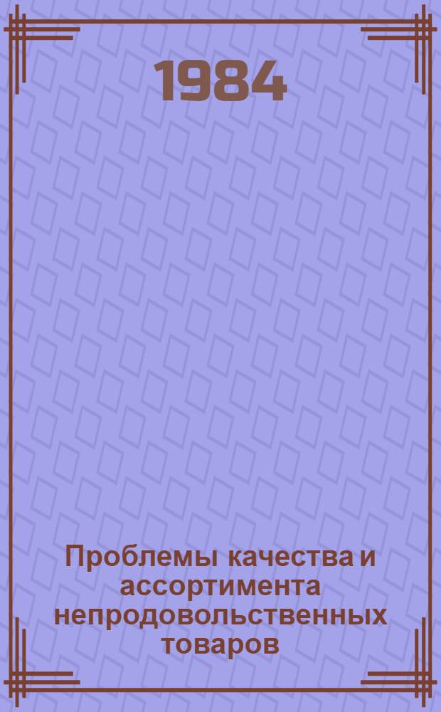 Проблемы качества и ассортимента непродовольственных товаров : Сб. ст.