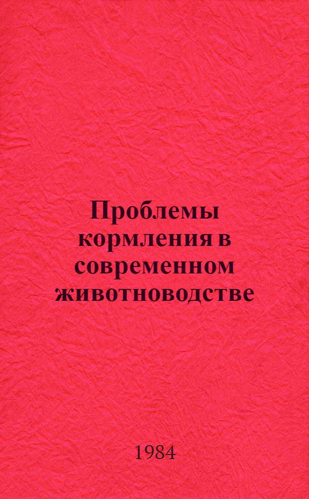 Проблемы кормления в современном животноводстве : Сб. науч. тр