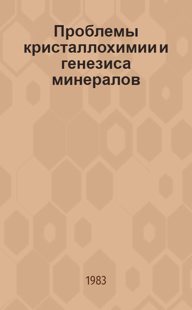 Проблемы кристаллохимии и генезиса минералов : Сб. ст. : Посвящается памяти Е.К. Лазаренко