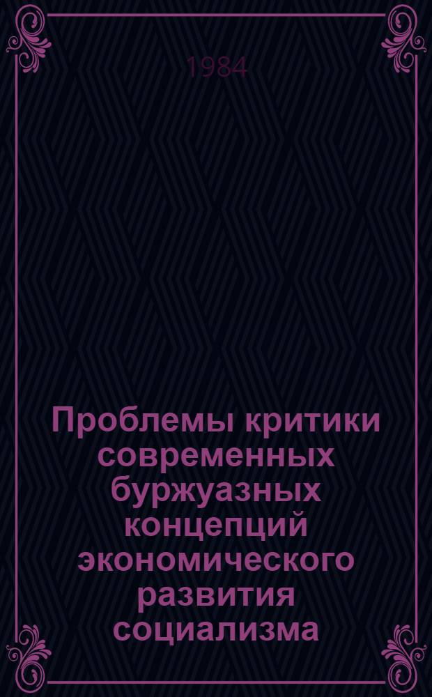 Проблемы критики современных буржуазных концепций экономического развития социализма : Сб. науч. тр.