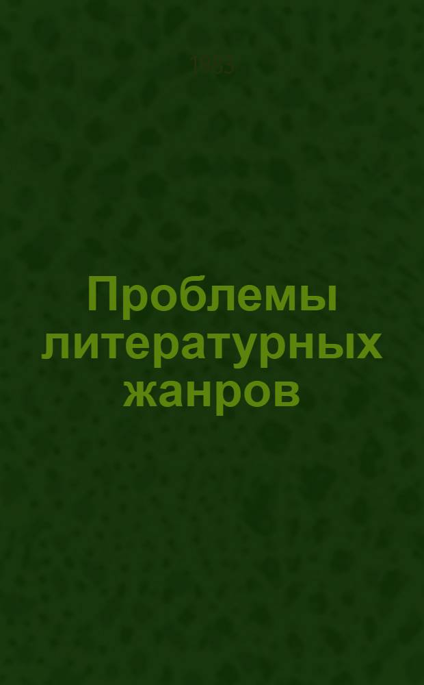 Проблемы литературных жанров : Материалы четвертой науч. межвуз. конф., 28 сент. - 10 окт. 1982 г