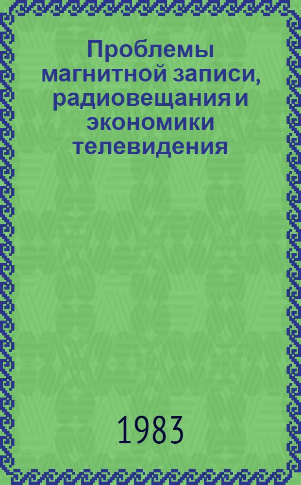 Проблемы магнитной записи, радиовещания и экономики телевидения : Сб. науч. тр