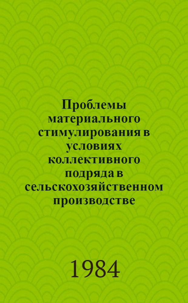 Проблемы материального стимулирования в условиях коллективного подряда в сельскохозяйственном производстве : (Сб. ст.)