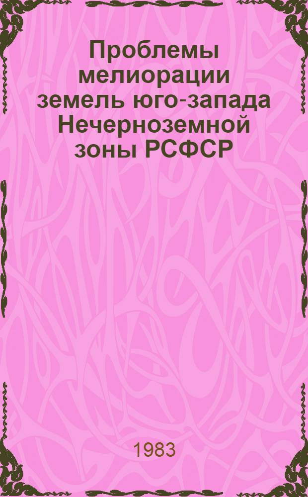Проблемы мелиорации земель юго-запада Нечерноземной зоны РСФСР : Сб. ст.