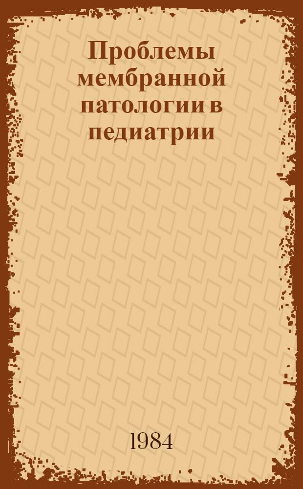 Проблемы мембранной патологии в педиатрии = Problems of membrane disease in pediatrics : Сб. науч. тр