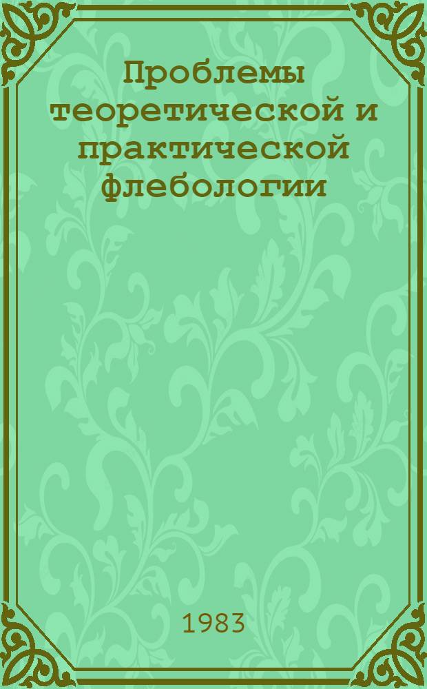 Проблемы теоретической и практической флебологии : Сб. ст.