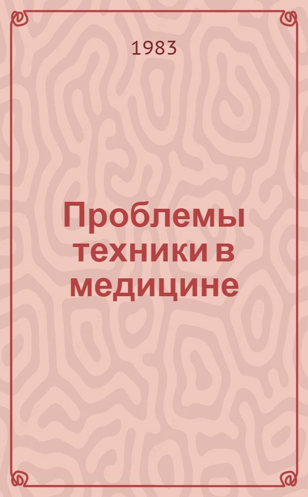 Проблемы техники в медицине : III всесоюз. науч.-техн. конф. : Тез. докл