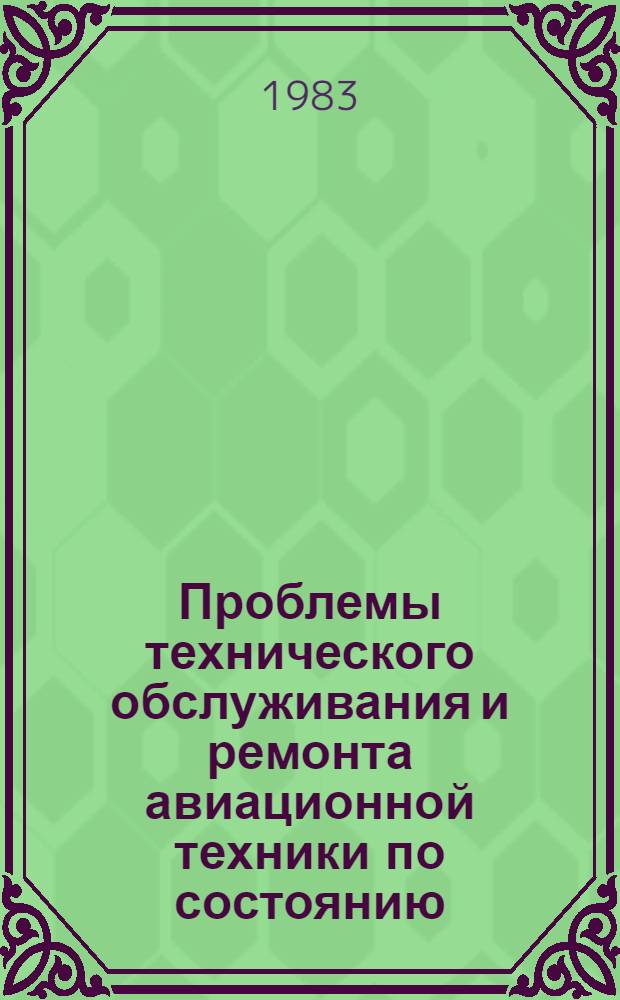 Проблемы технического обслуживания и ремонта авиационной техники по состоянию : Межвуз. темат. сб. науч. тр