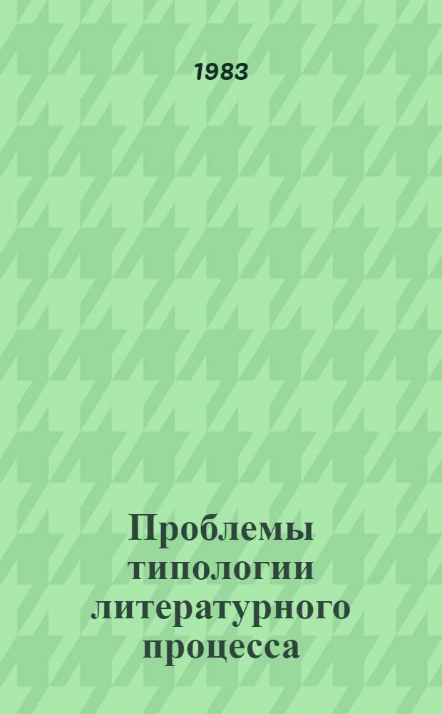 Проблемы типологии литературного процесса : Межвуз. сб. науч. тр