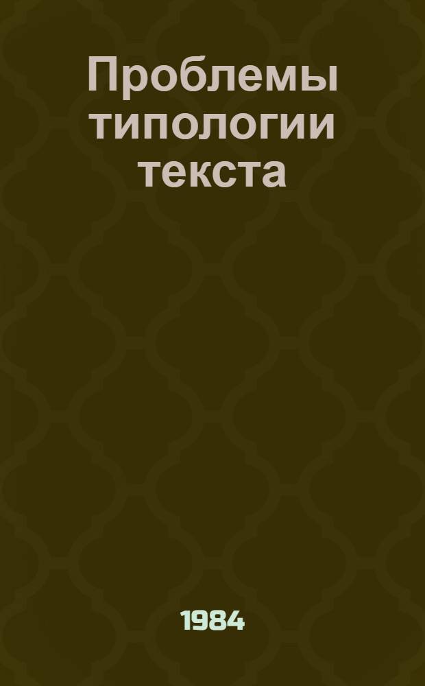 Проблемы типологии текста : Сб. науч.-аналит. обзоров