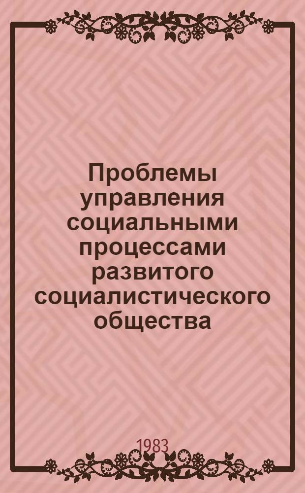 Проблемы управления социальными процессами развитого социалистического общества : Сб. науч. тр