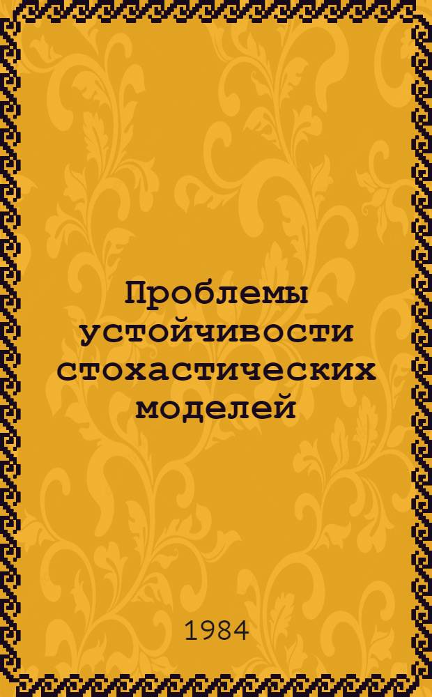 Проблемы устойчивости стохастических моделей : Тр. семинара