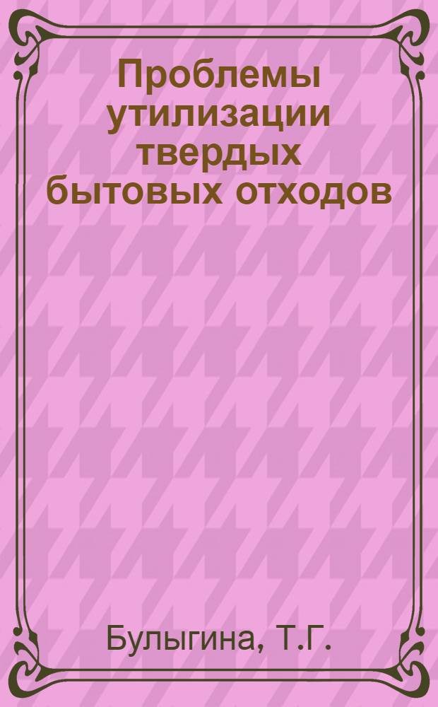Проблемы утилизации твердых бытовых отходов