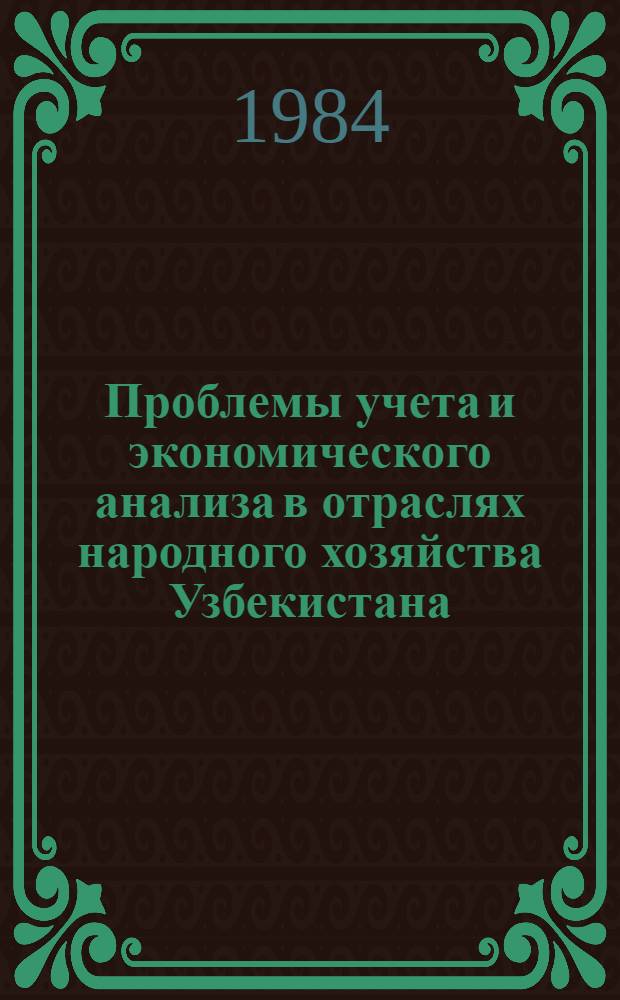 Проблемы учета и экономического анализа в отраслях народного хозяйства Узбекистана : Сб. ст