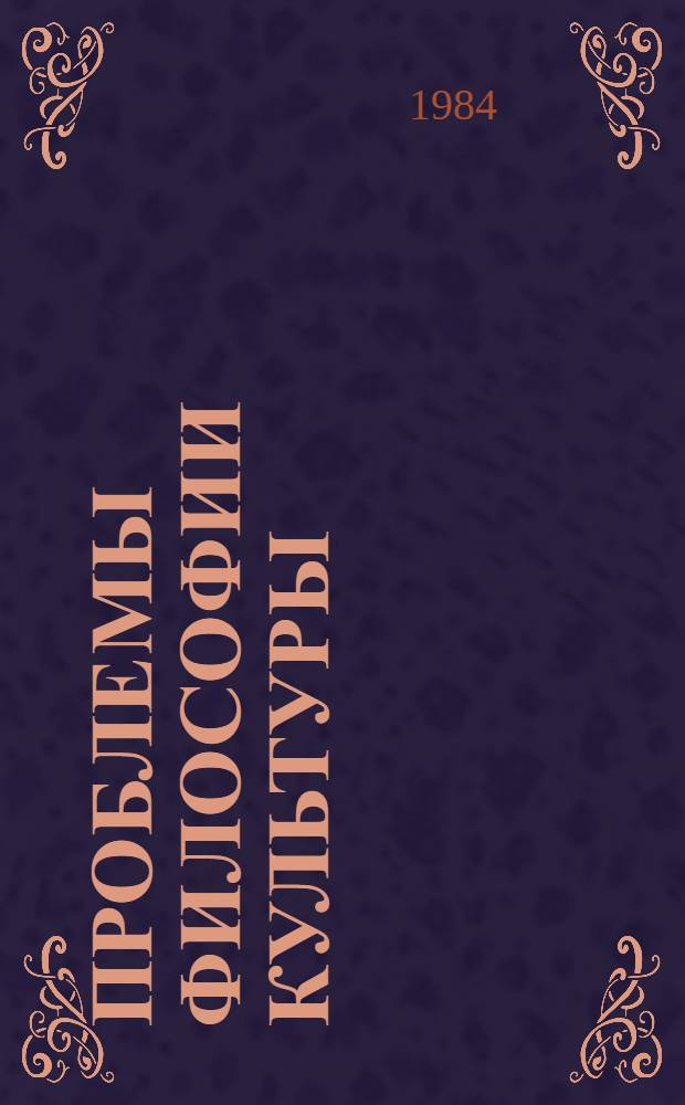 Проблемы философии культуры : Опыт. ист.-материалист. анализа