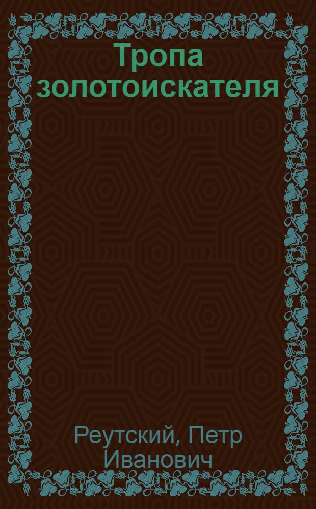 Тропа золотоискателя : Стихотворения и поэмы