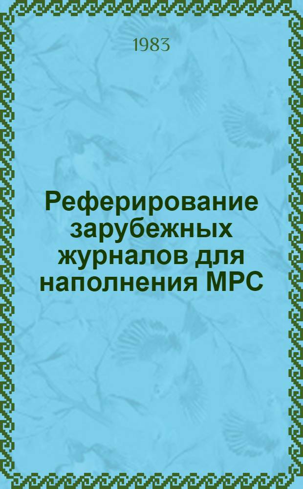 Реферирование зарубежных журналов для наполнения МРС : Рекомендации