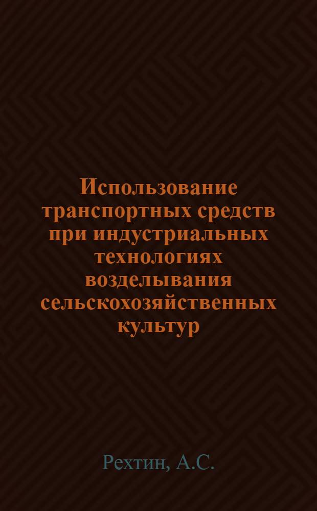 Использование транспортных средств при индустриальных технологиях возделывания сельскохозяйственных культур : Учеб. пособие