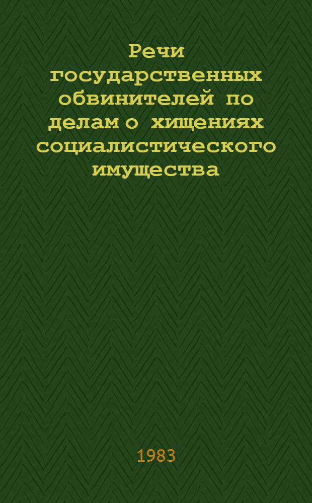 Речи государственных обвинителей по делам о хищениях социалистического имущества, хозяйственных и должностных преступлениях