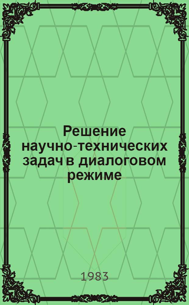 Решение научно-технических задач в диалоговом режиме : Темат. сб
