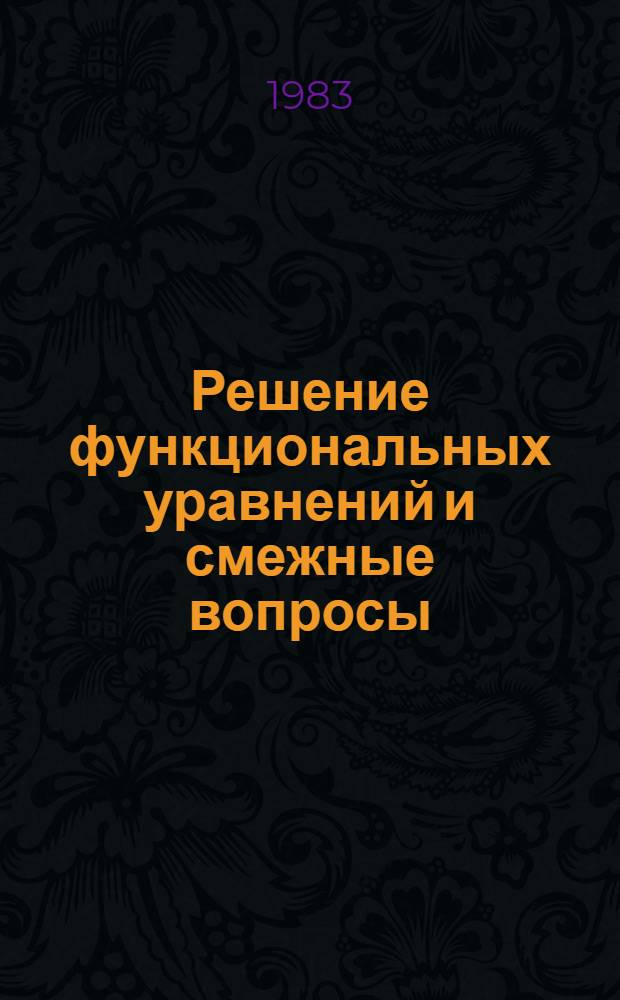 Решение функциональных уравнений и смежные вопросы : Сб. статей