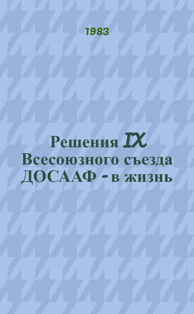 Решения IX Всесоюзного съезда ДОСААФ - в жизнь : Сб. ст