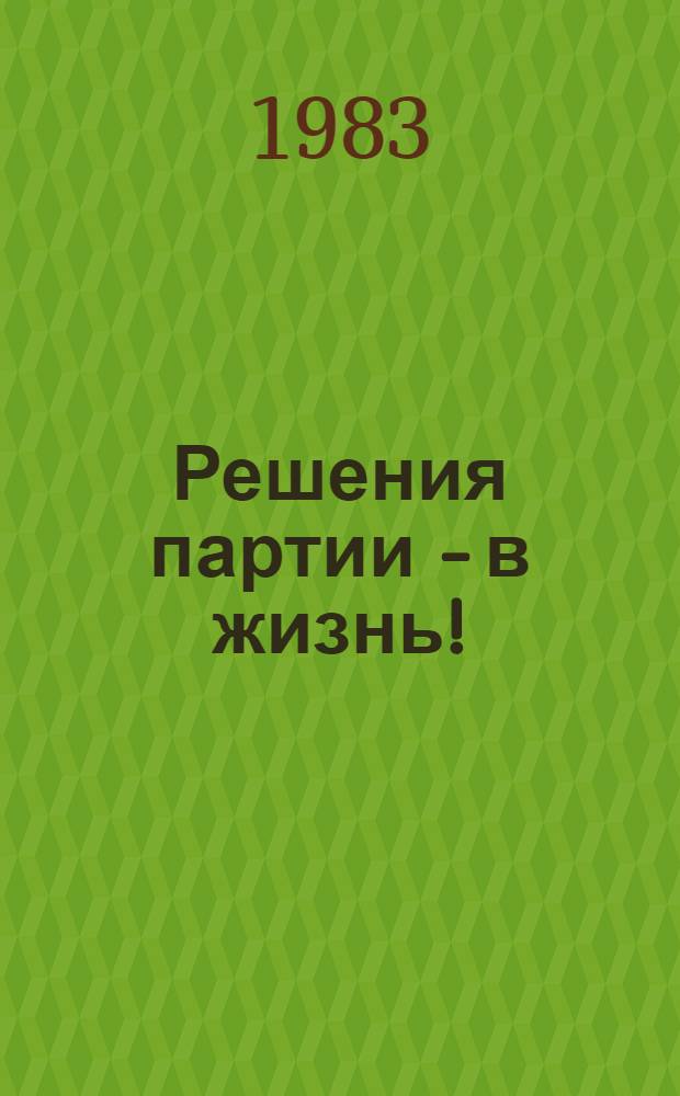 Решения партии - в жизнь! : Из опыта работы труд. коллективов Окт. р-на