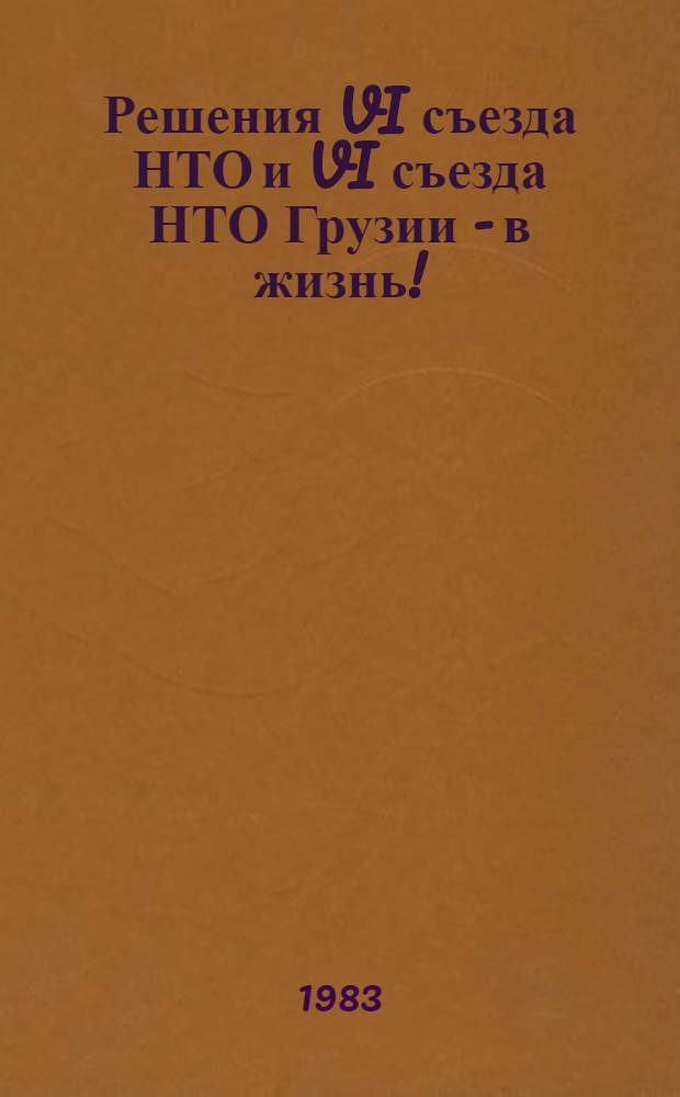 Решения VI съезда НТО и VI съезда НТО Грузии - в жизнь! : (Метод. письмо)