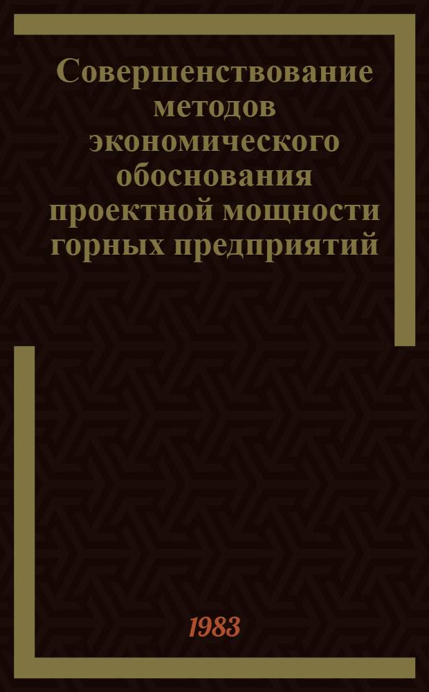 Совершенствование методов экономического обоснования проектной мощности горных предприятий : (На прим. марганцеворуд. шахт) : Автореф. дис. на соиск. учен. степ. канд. экон. наук : (08.00.05)