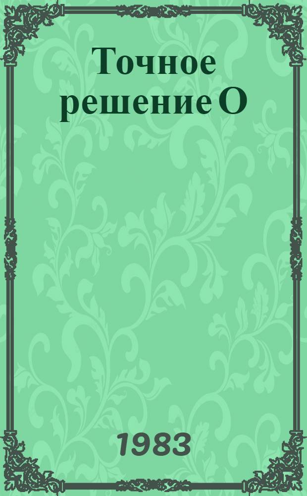 Точное решение О (2N) модели Гросса-Неве