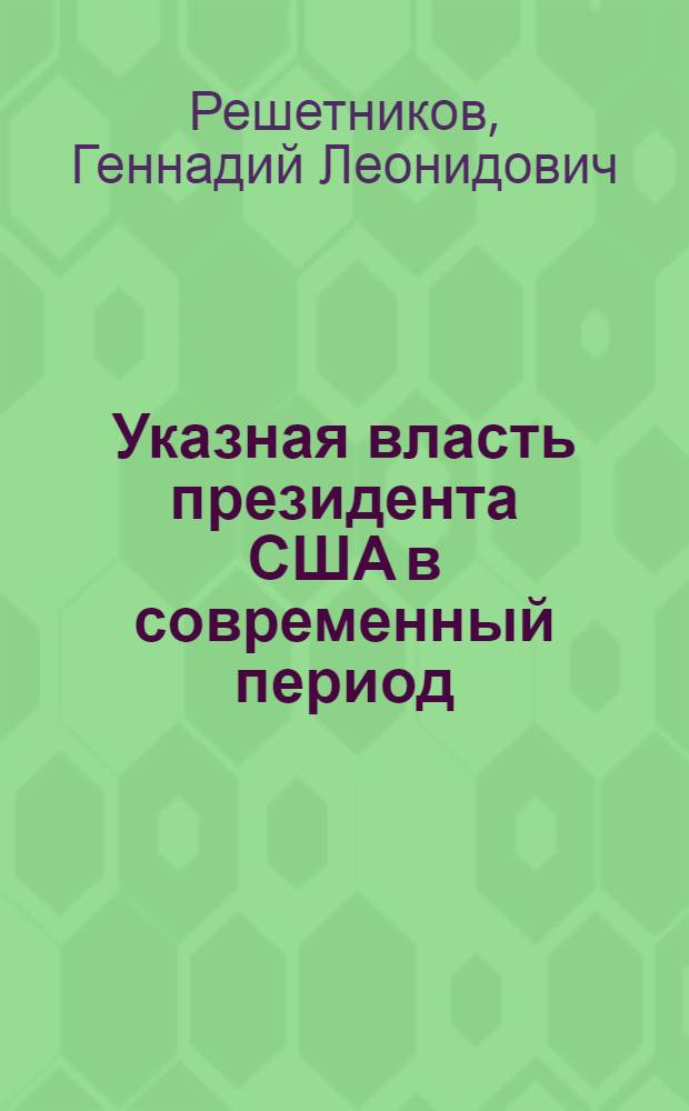 Указная власть президента США в современный период : Автореф. дис. на соиск. учен. степ. канд. юрид. наук : (12.00.02)