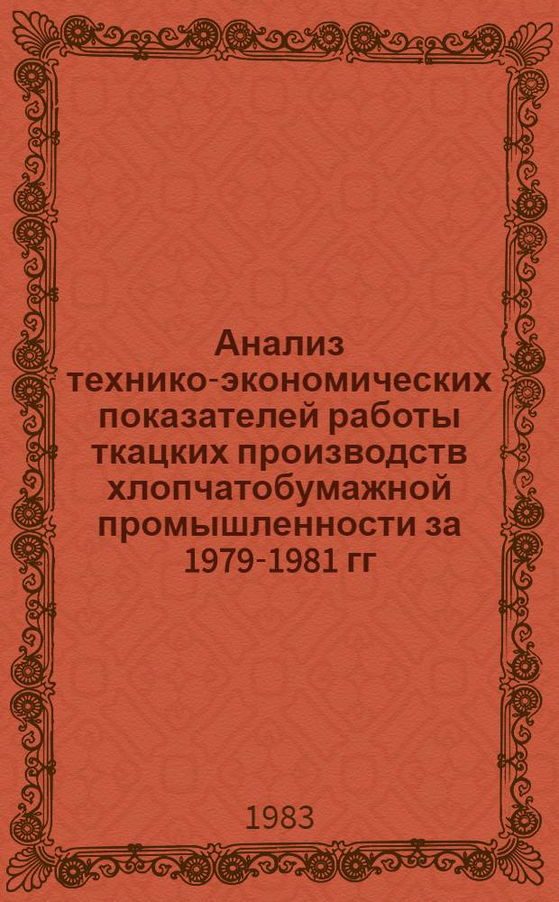 Анализ технико-экономических показателей работы ткацких производств хлопчатобумажной промышленности за 1979-1981 гг.