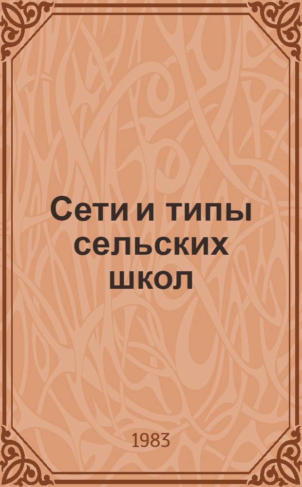 Сети и типы сельских школ