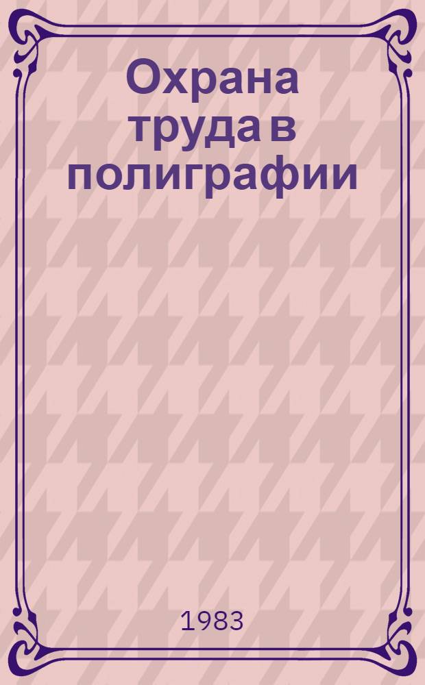 Охрана труда в полиграфии : Справ. пособие